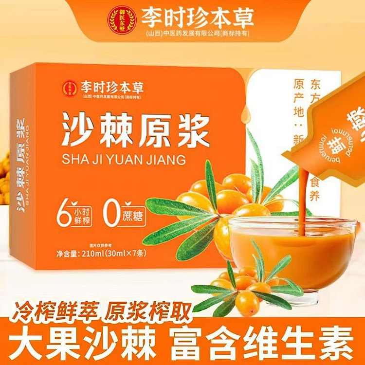 李时珍沙棘原浆饮料果汁