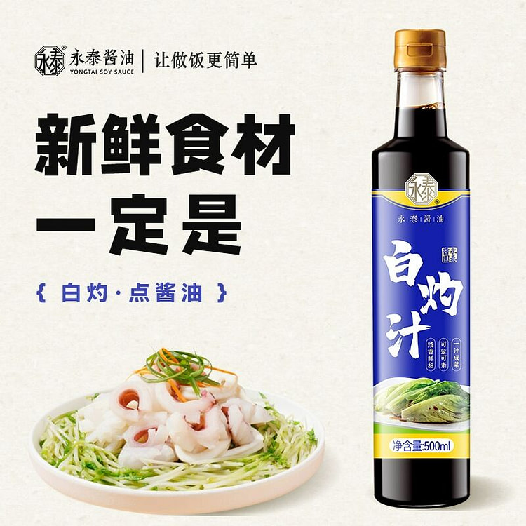 永泰秘制白灼汁500ml海鲜