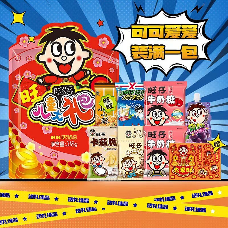 旺仔儿童大礼包 【小朋友爱吃的零食】
