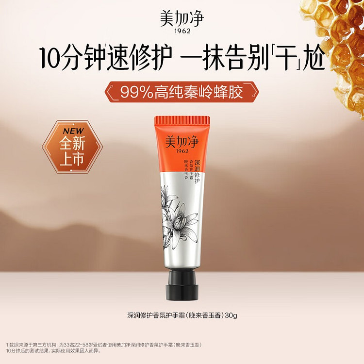 美加净蜂胶香氛护手霜【晚来香玉】 30 克