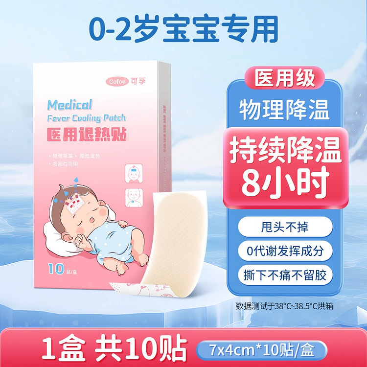 可孚 婴儿儿童专用医用退热贴10贴/盒