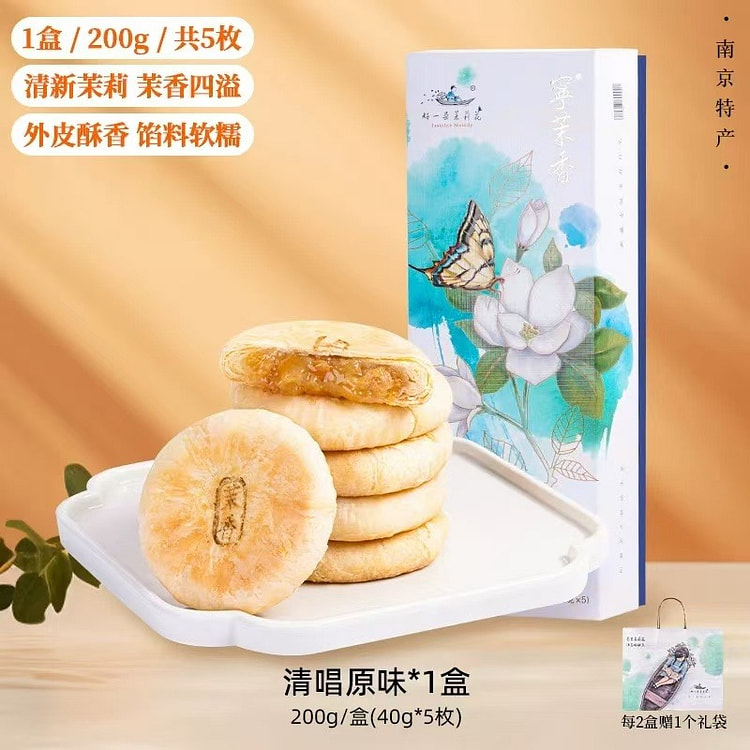【好一朵茉莉花】南京特产中式糕点 《清唱原味》5枚一盒