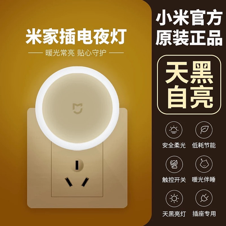 小米插座小夜灯