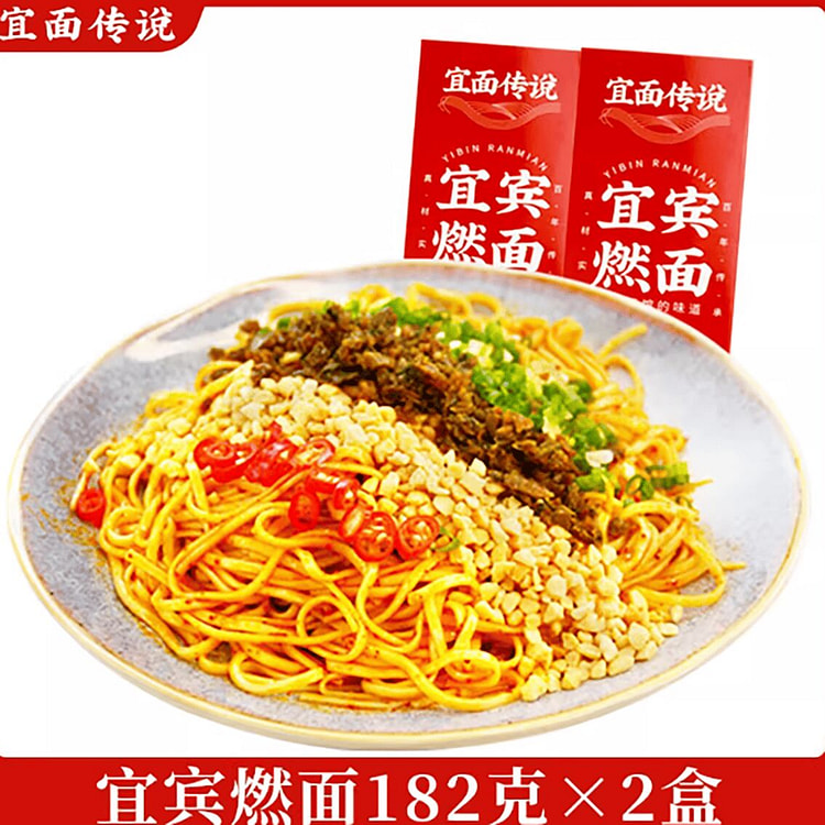 宜面传说宜宾燃面 2 盒