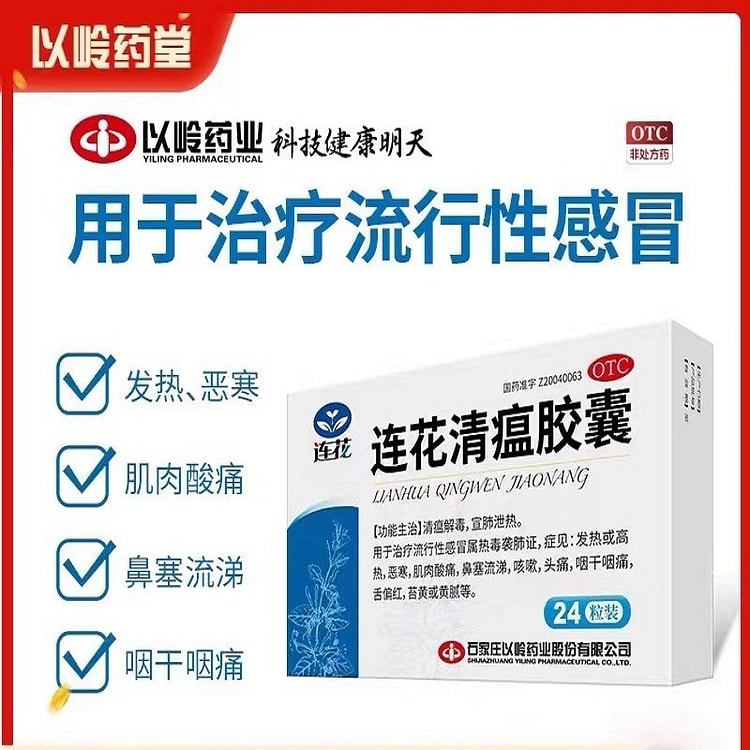【新效期】以岭连花清瘟胶囊 0.35g*24粒