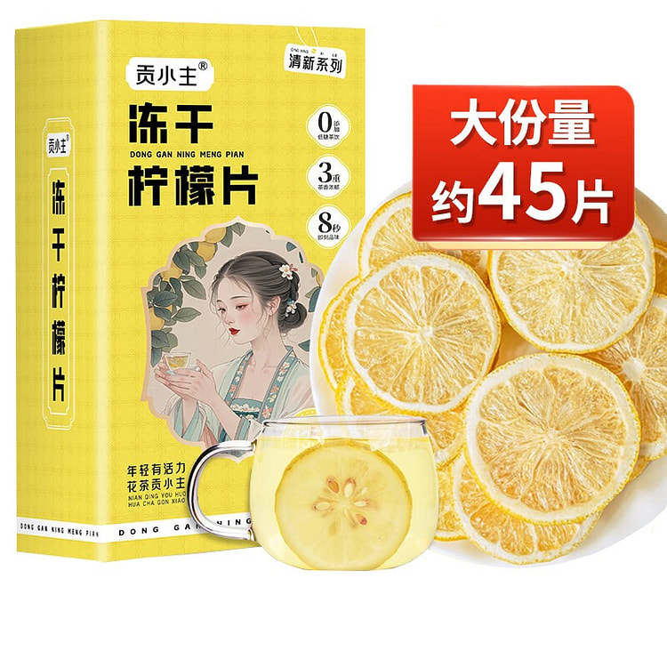 贡小主 冻干柠檬片 水果茶包 45片 共135g