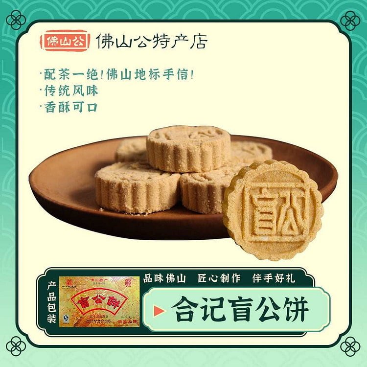 盲公 盲公饼 佛山特产 240 克
