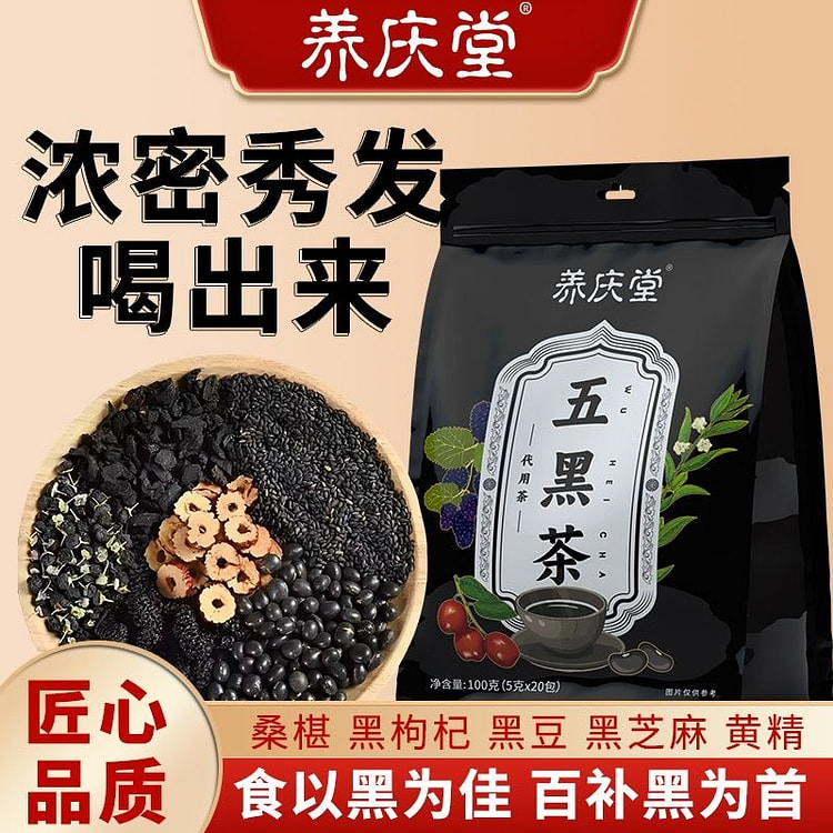 养庆堂五黑茶 黑芝麻黑枸杞黑豆防脱发养发 100 克