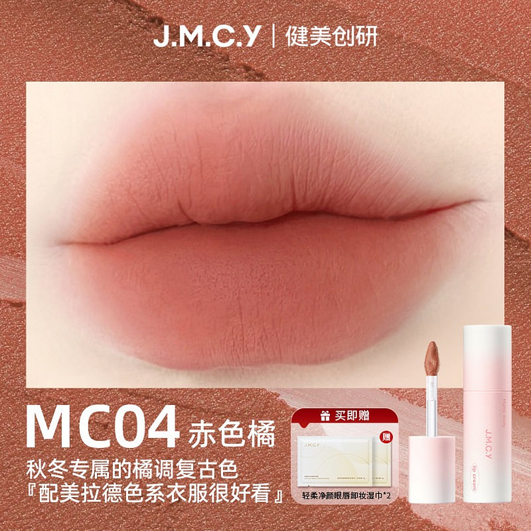 健美创研唇霜唇泥雾面哑光丝绒唇釉显色口红MC04色 3 克