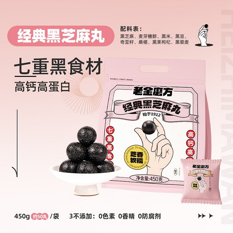 老金磨方七黑经典黑芝麻丸450g健康零食糕点滋补品 450 克