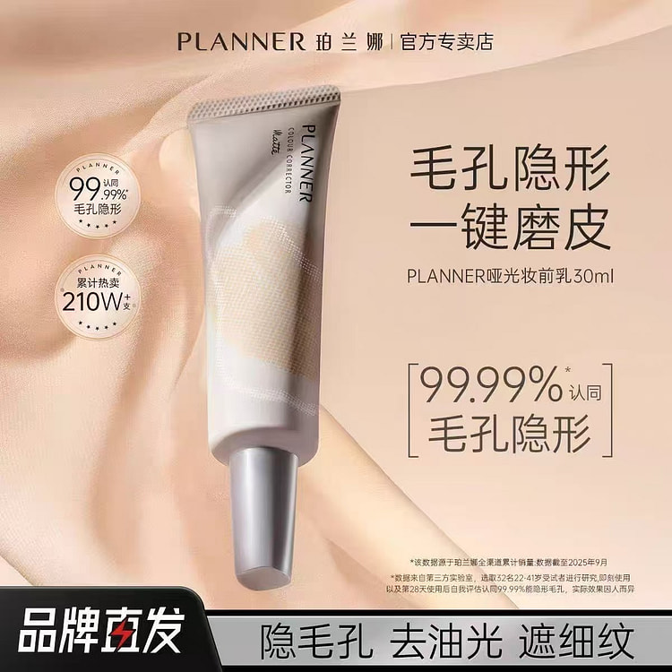 PLANNER珀兰娜丝韵柔光妆前乳控油保湿 30 毫升