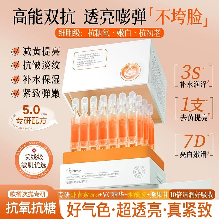 欧橘虾青素紧致双抗弹润VC提亮去黄暗陈次抛精华液