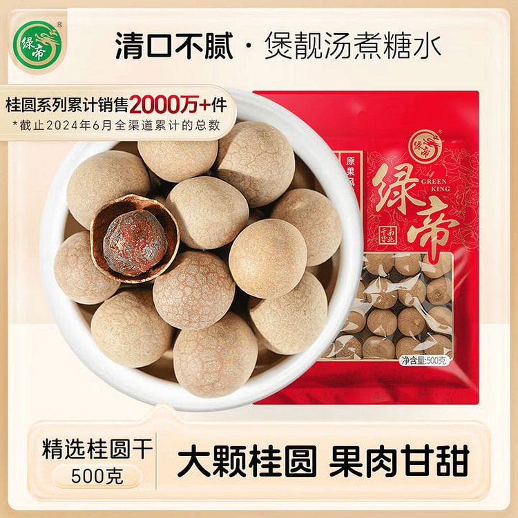 绿帝精选桂圆肉干福建特产干货皮薄肉厚果干泡水煲汤 500 克