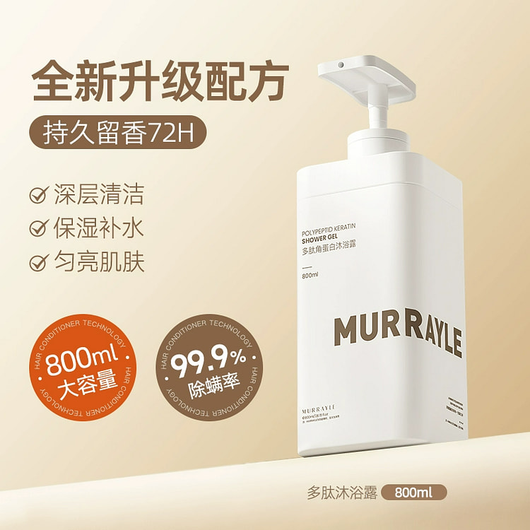 murrayle多肽沐浴露持久留香