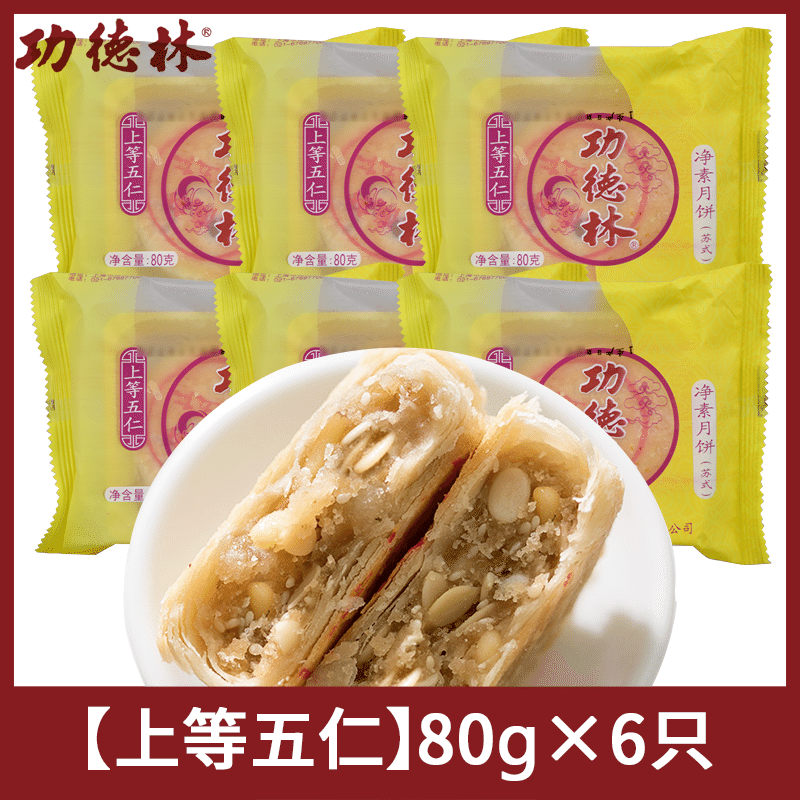 【6枚】功德林 净素月饼 上等五仁 上海特产 480 克