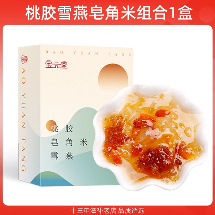 桃胶雪燕皂角米 搭配银耳炖品*1盒10小包