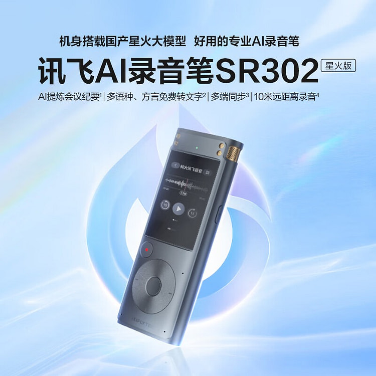 科大讯飞AI录音笔SR302星火版 录音转文字免费