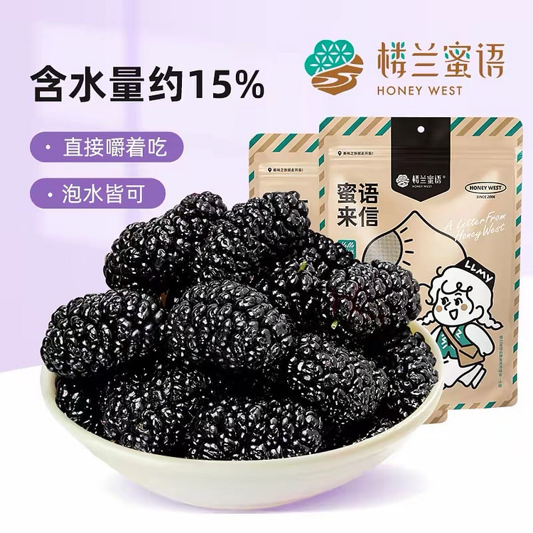 楼兰蜜语新疆桑葚干新鲜无沙干净泡茶泡酒零食蜜饯干果 200 克