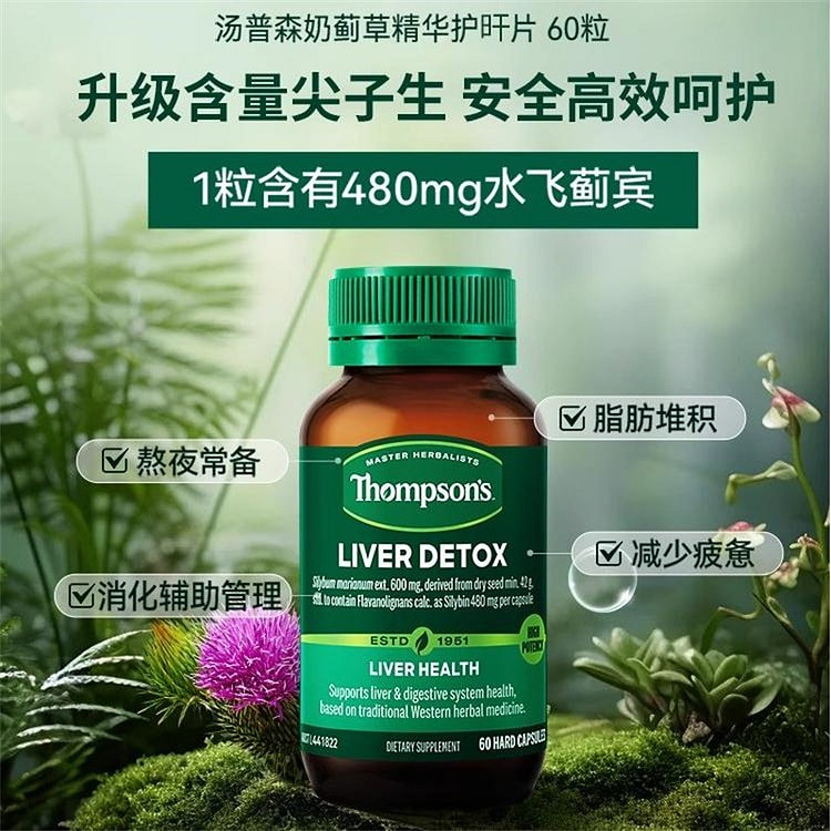 thompsons汤普森护肝片水飞蓟奶蓟草护肝胶囊