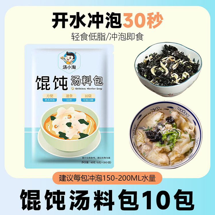 汤小淘馄饨汤料速食混沌调味料包即食60g*1袋装