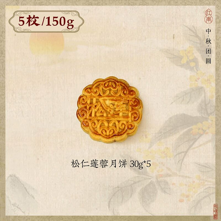 Zhiweiguan Pine Nut Lotus Seed Mooncakes 30g*5 150 g