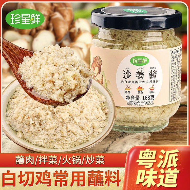 珍星鲜沙姜酱料广东白切鸡沙姜调味酱客家沙姜啫啫酱白切猪手蘸料 168g/瓶，1瓶装