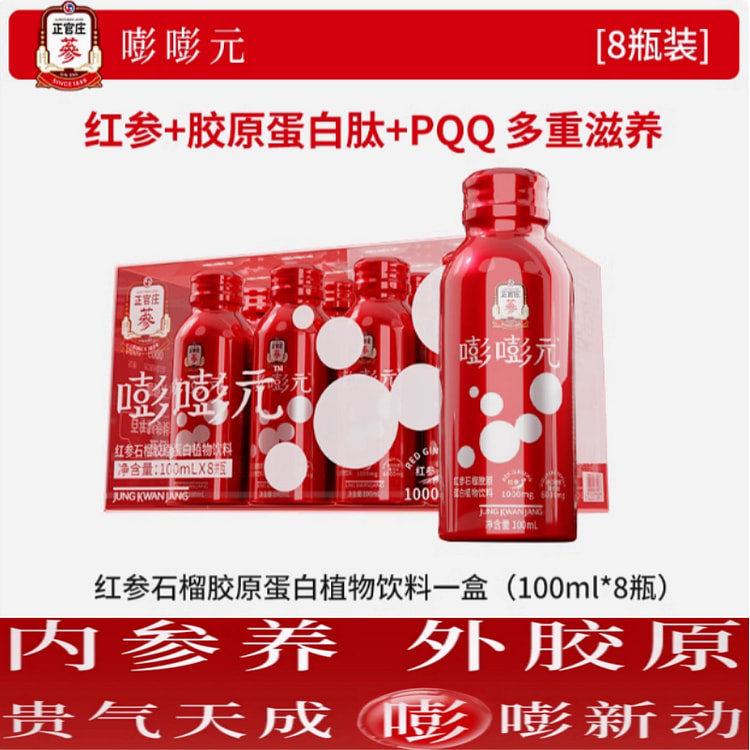 正官庄嘭嘭元饮红参石榴胶原蛋白植物饮料1盒8瓶