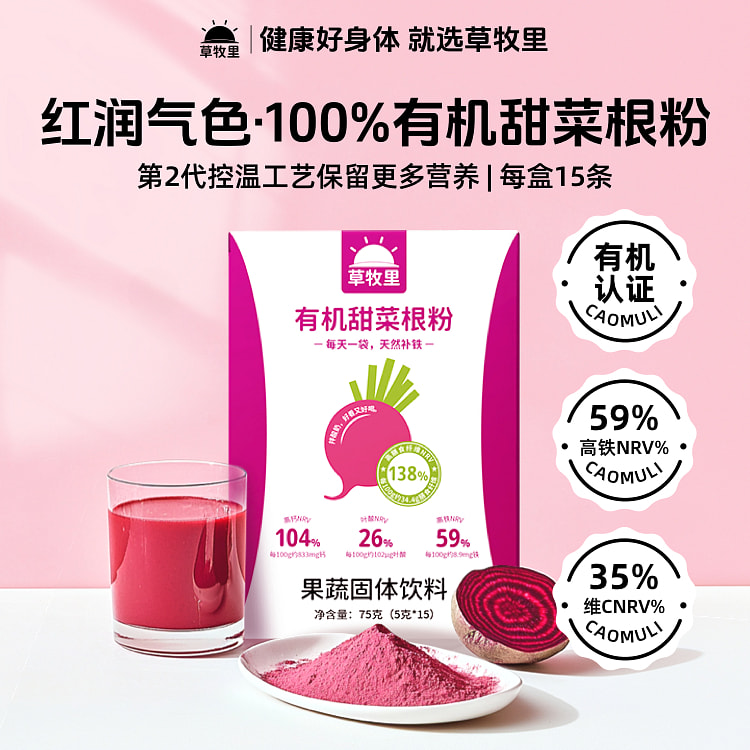 草牧里有机甜菜根粉75g/盒