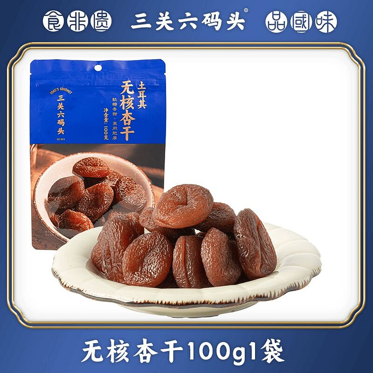 三关六码头土耳其大杏干无核 杏肉蜜饯零食 100 克