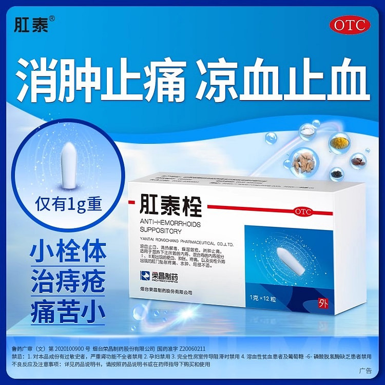 荣昌 肛泰栓12粒痔疮痔疮膏药便血肉球肿胀疼痛肛泰栓正品