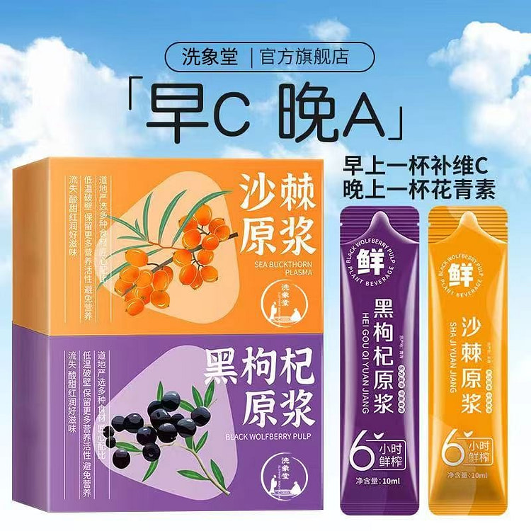 早C晚A沙棘原浆黑枸杞原浆冲泡小包装各20袋/4盒
