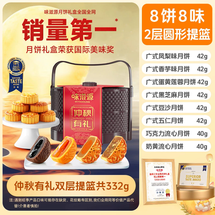 味滋源中秋月饼礼盒提篮8饼8味332g/提 1 盒