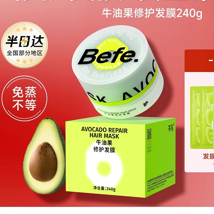 befe牛油果修护发膜护发素 240 克