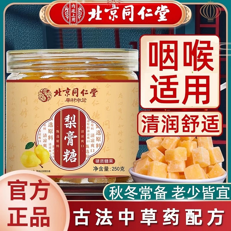 北京同仁堂 秋梨糖 正宗梨膏糖痰润喉肺250g/瓶