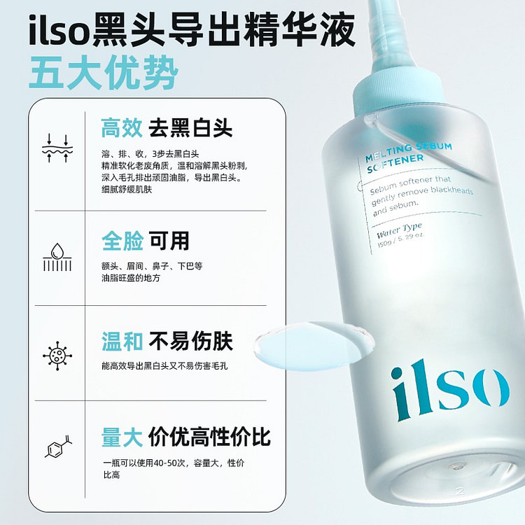 ilso黑头导出液