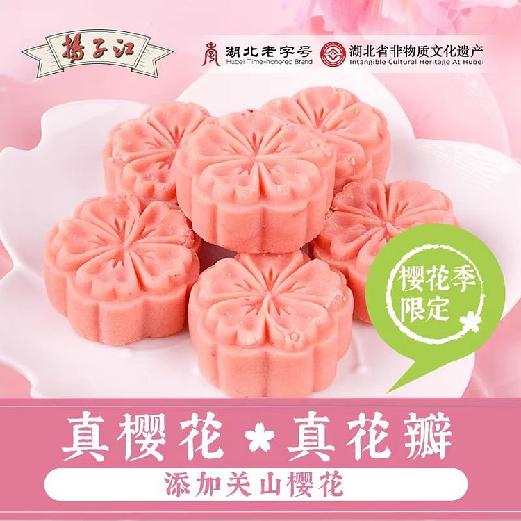 扬子江樱花绿豆糕 武汉特产传统糕点