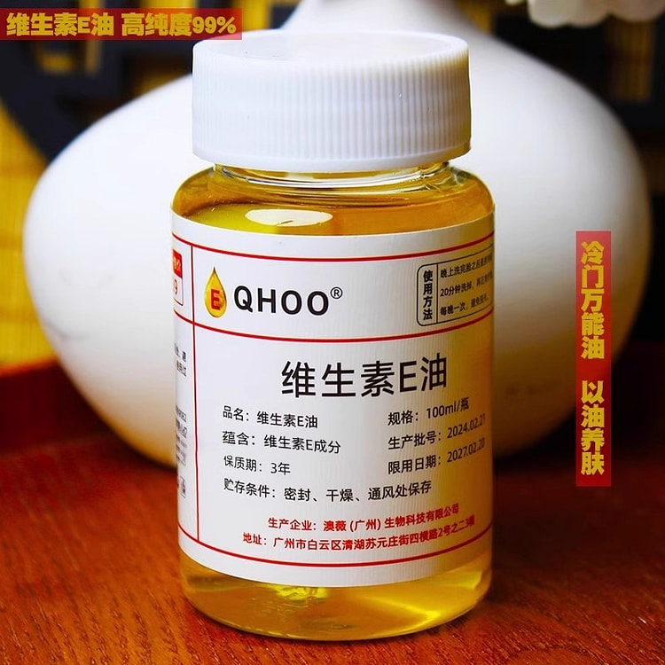 维生素e油 以油养肤外用涂抹美容养颜100ml/瓶