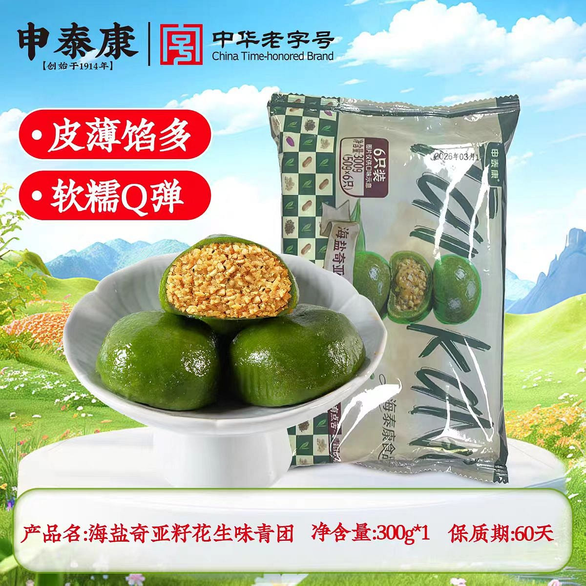 Shentaikang Sea salt chia seed peanut Qingtuan 360 g
