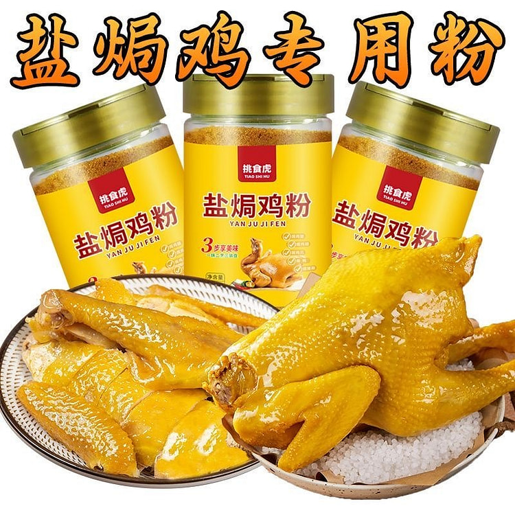 Guangdong Meizhou Hakka Salt-Baked Chicken Powder 220 g