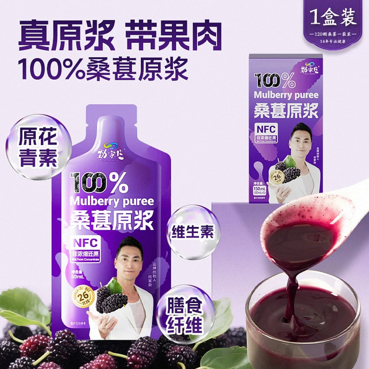 【劲家庄】桑葚原浆非浓缩不加水30ml*5袋 1 盒