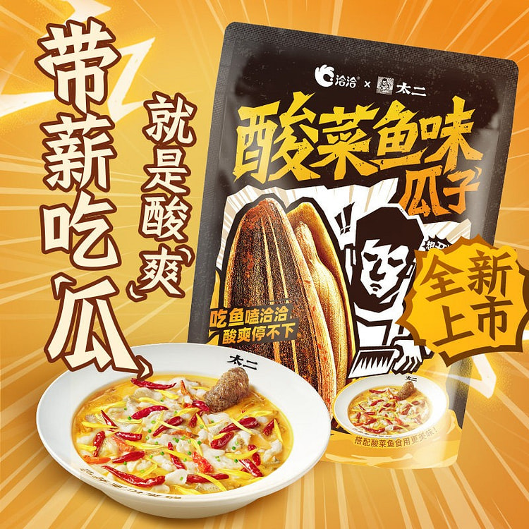 洽洽x太二联名酸菜鱼味瓜子葵花籽炒货零食 98 克