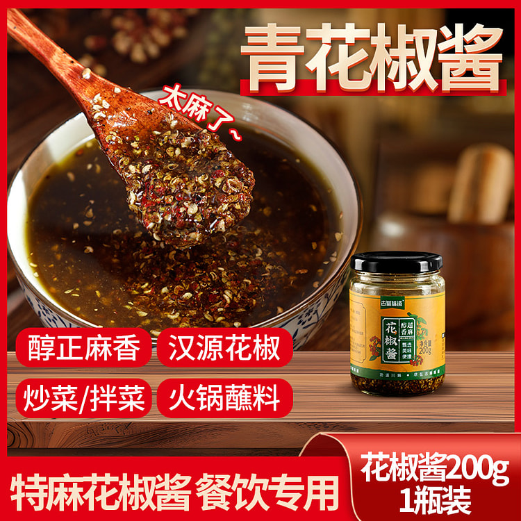 四川麻椒酱 200g*1瓶 200 克