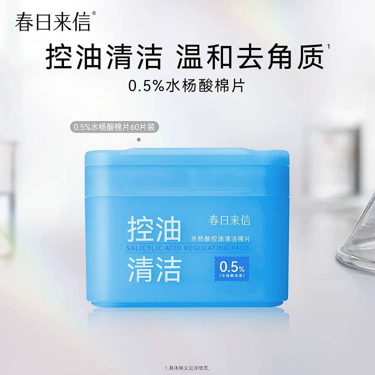 春日来信 0.5%水杨酸湿敷棉片 60片 1 盒