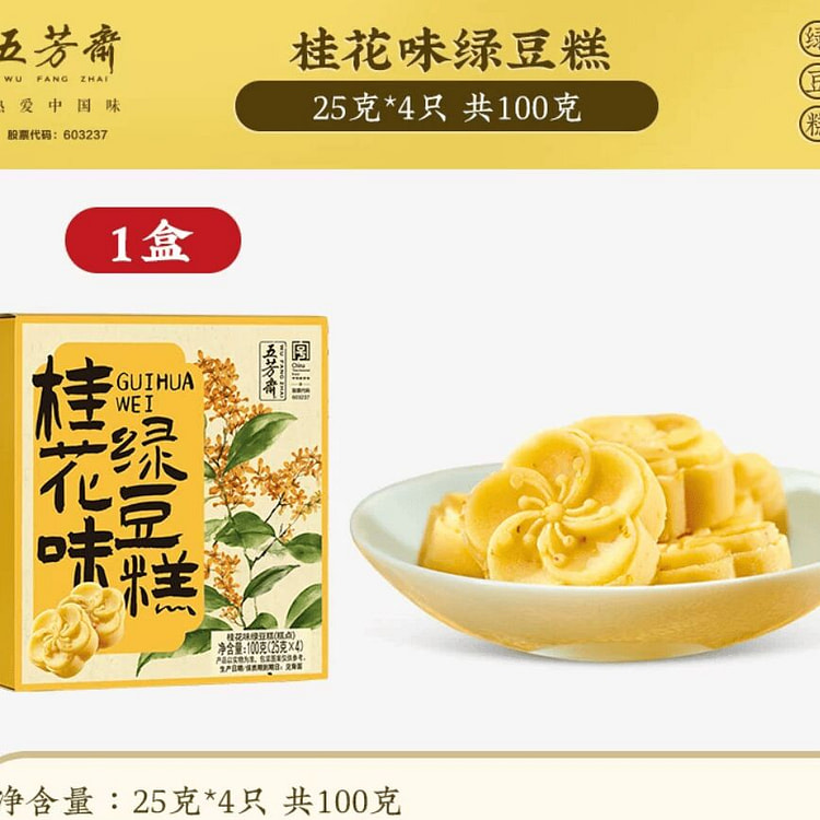 Wufangzhai Osmanthus Green Bean Cake 100g 100 g