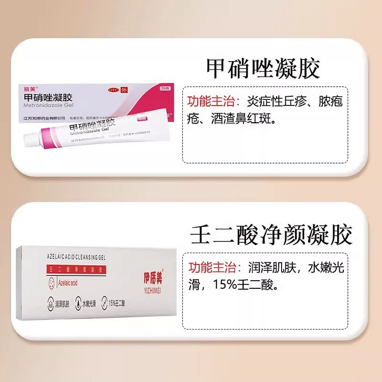 丽芙 甲硝唑凝胶20g伊质美壬二酸净颜凝胶30g