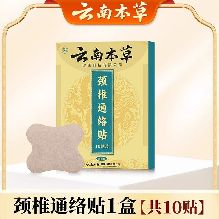 云南本草 颈椎通络贴 艾草热敷贴10贴/盒 1 盒