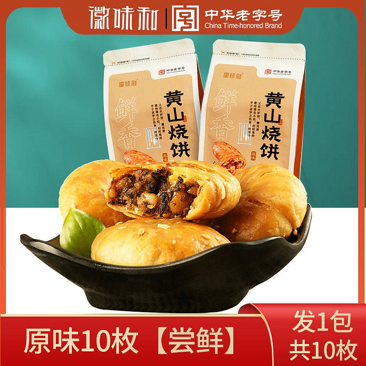 徽味和 黄山烧饼 安徽特产 原味10枚 1 包