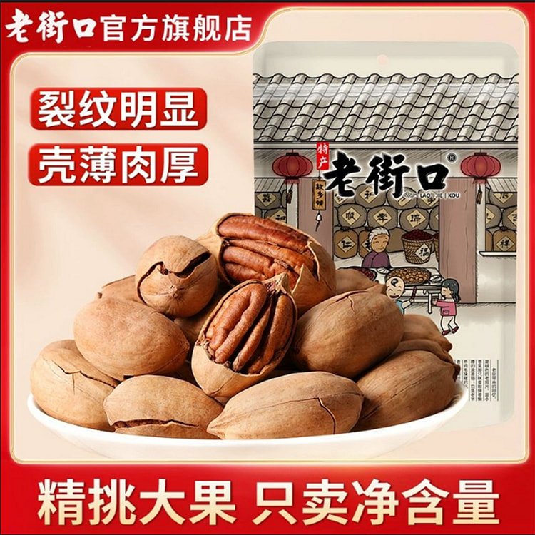 老街口奶油味碧根果