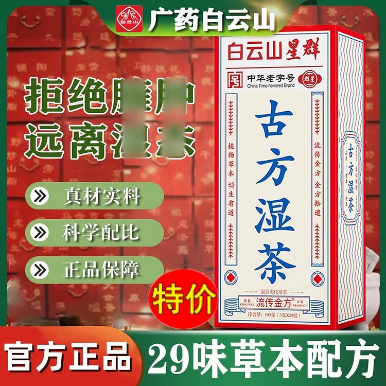 白云山 古方湿茶