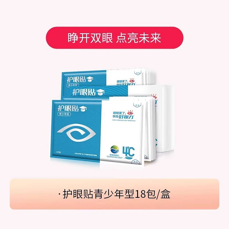 好视力眼贴 缓解眼疲劳 学生冷敷贴 青少年成人护眼18贴/盒